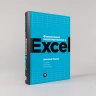 Финансовое моделирование в Excel