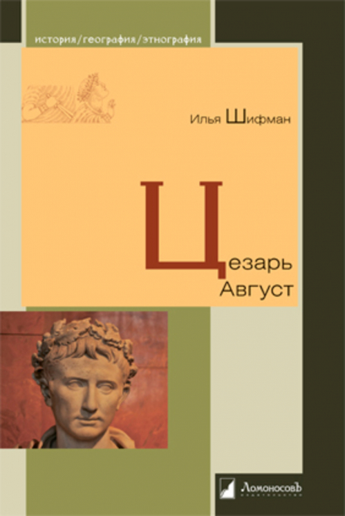 Цезарь Август