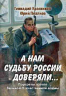 А нам судьбу России доверяли. Портреты поэтов Великой Отечественной войны