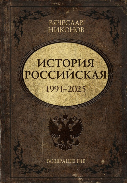 История Российская. Возвращение. 1991-2025