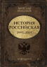 История Российская. Возвращение. 1991-2025