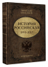 История Российская. Возвращение. 1991-2025