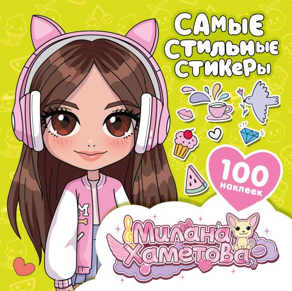 Милана Хаметова. Самые стильные стикеры. 100 штук
