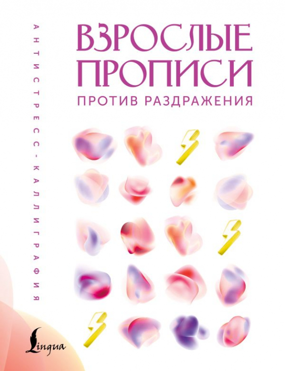 Взрослые прописи против раздражения