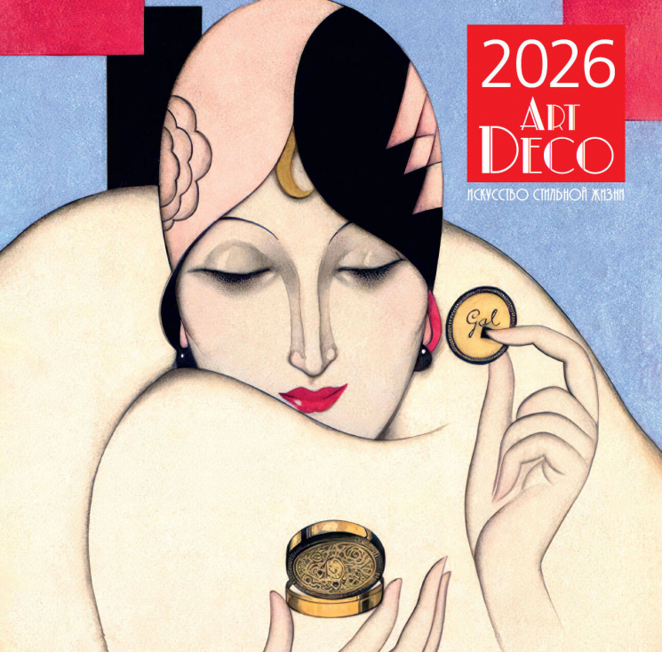 Арт-деко. Искусство стильной жизни. Календарь настенный на 2026 год