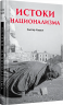Истоки национализма