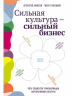 Сильная культура-сильный бизнес: пять элементов трансформации корпоротивной культуры