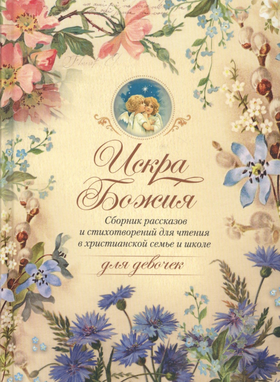 Искра Божия.Сборник рассказов и стихотворений для чтения в христ-ой семье и школе для дев.