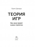 Теория игр.Как нами правят чужие стратегии