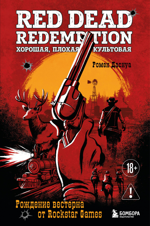 Red Dead Redemption. Хорошая, плохая, культовая. Рождение вестерна от Rockstar Games