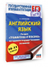 ЕГЭ. Английский язык. Раздел "Грамматика и лексика" на едином государственном экзамене