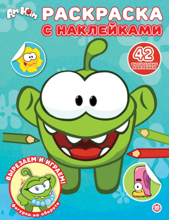 Раскраска с многоразовыми наклейками. № РН 2602. Ам Ням