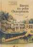 Вверх по реке Оккервиль.Литературный сборник