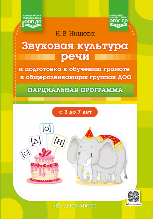 Звуковая культура речи и подготовка к обучению грамоте в общеразвивающих группах ДОО. Парциальная программа ФОП. 3-7 лет