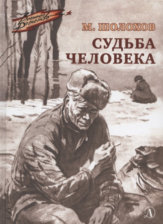 Судьба человека. Рассказы