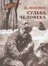 Судьба человека. Рассказы