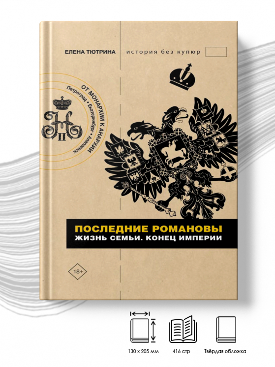 Последние Романовы. Жизнь семьи. Конец империи