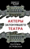 Актеры затонувшего театра