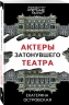 Актеры затонувшего театра