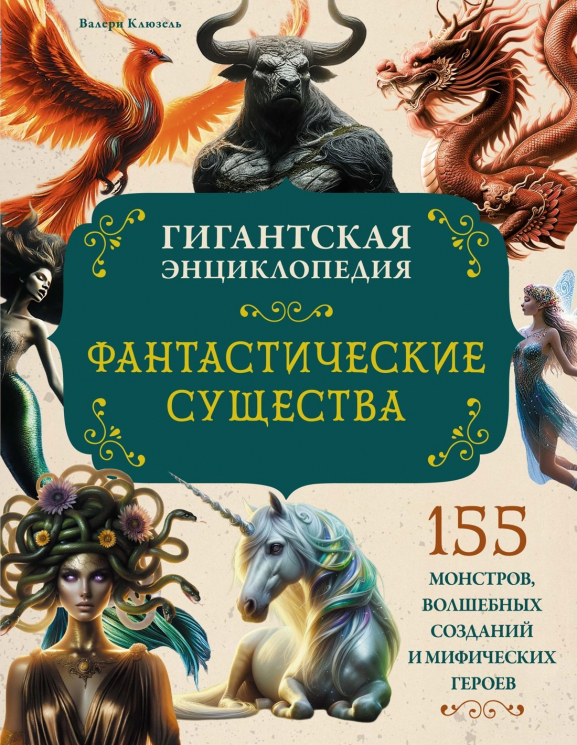 Фантастические существа.Гигантская энциклопедия
