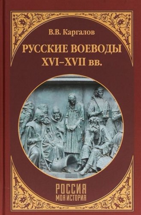 Русские воеводы XVI-XVII вв.