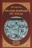 Русские воеводы XVI-XVII вв.