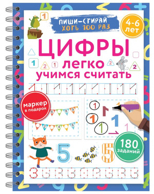 Цифры. Легко учимся считать. Пиши-стирай. 4-6 лет