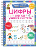 Цифры. Легко учимся считать. Пиши-стирай. 4-6 лет