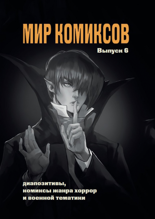 Мир комиксов.Вып.6.Диапозитивы, комиксы жанра хоррор и военной тематики
