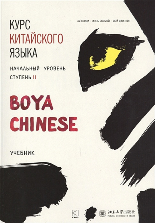Курс китайского языка "Boya Chinese". Начальный уровень. Ступень 2. Учебник