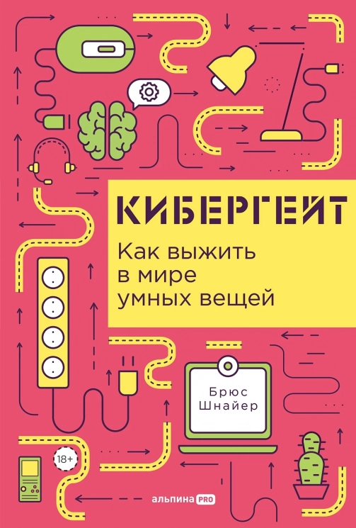 Кибергейт. Как выжить в мире умных вещей