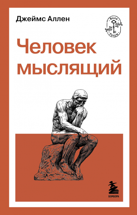 Человек мыслящий