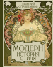 Модерн. История стиля