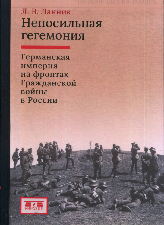 Непосильная гегемония. Германская империя на фронтах Гражданской войны в России