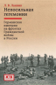 Непосильная гегемония. Германская империя на фронтах Гражданской войны в России