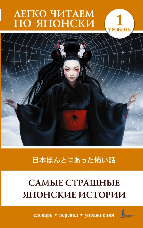 Самые страшные японские истории. Уровень 1. Nihon honto ni atta kowai hanashi