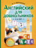 Английский для дошкольников. 4-6 лет