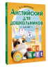 Английский для дошкольников. 4-6 лет