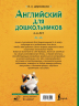 Английский для дошкольников. 4-6 лет