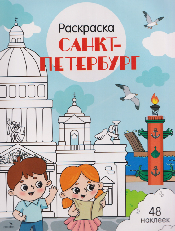 Санкт-Петербург. Раскраска. 48 наклеек
