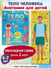 Тело человека. Все секреты. Большая интерактивная 3D-энциклопедия