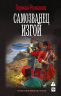 Самозванец. Изгой