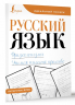 Русский язык. Фразеологизмы. Учимся писать красиво