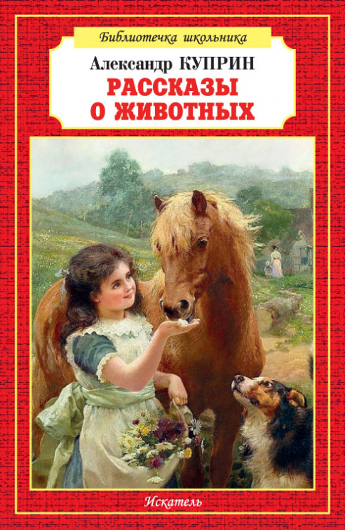 Рассказы о животных
