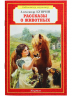 Рассказы о животных