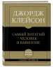 Самое главное. Самый богатый человек в Вавилоне