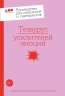 Тезаурус усилителей эмоций. Руководство для писателей и сценаристов