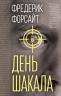 День Шакала