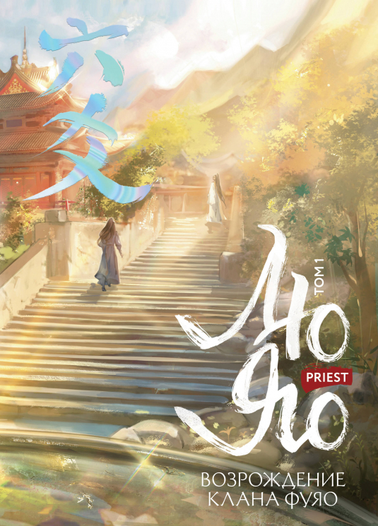 Лю Яо. Возрождение клана Фуяо. Том 1. Полет птицы Пэн