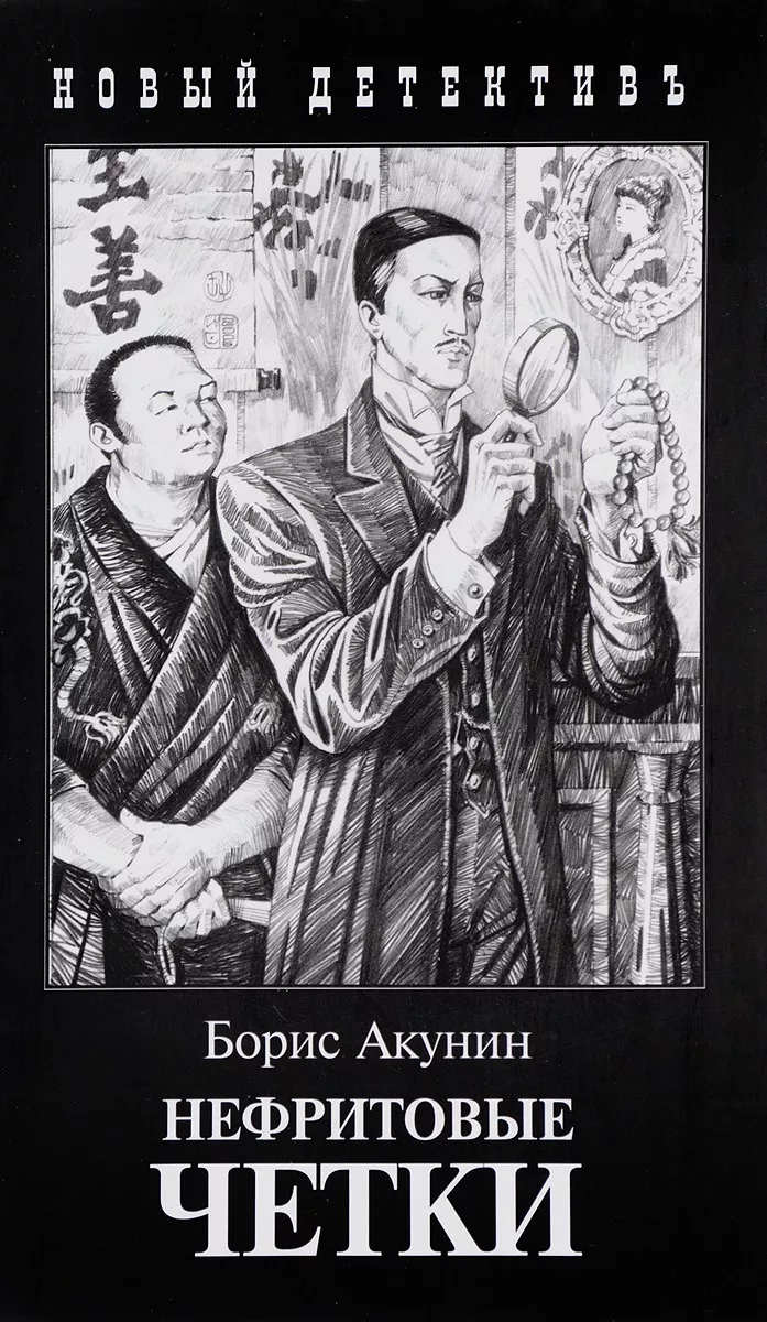 Новый Год Борис Акунин Книги